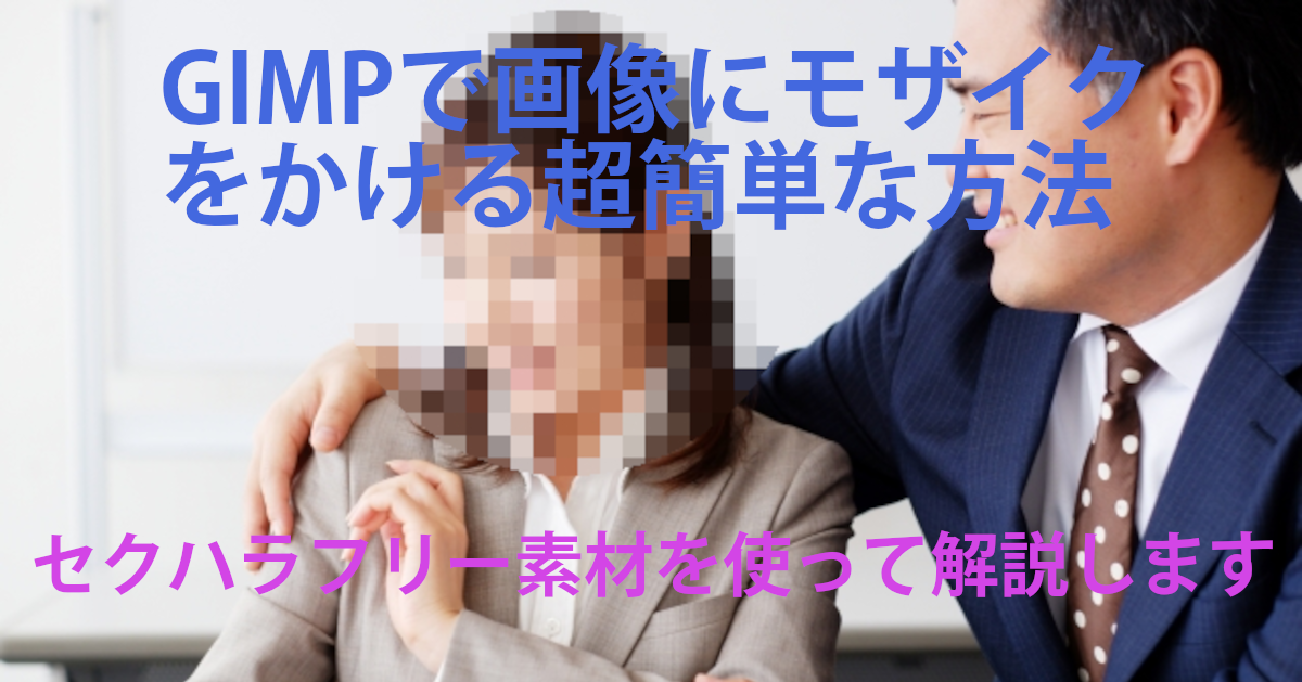 GIMPでモザイク